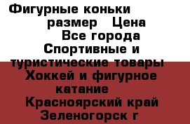 Фигурные коньки Risport Lux 21,5 размер › Цена ­ 4 000 - Все города Спортивные и туристические товары » Хоккей и фигурное катание   . Красноярский край,Зеленогорск г.